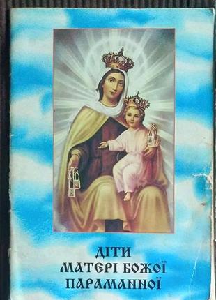 Книга «дети матери божий параманной» (1996) -туричная литература / избирательнотель