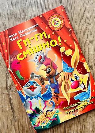 Книга «ги-ги, смішно!» прикольний детектив, тверда палітурка