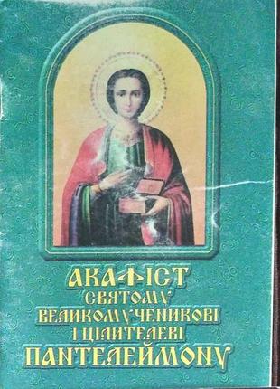 Книга акафіст святому великомученикові і цілителеві пантелеймону