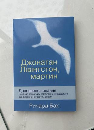 Книга ричард бах «чайка джонатан лівінгстон, мартин» доповнене видання