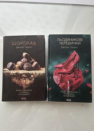 Книги джоан гарріс «шоколад» та «льодяникові черевички»