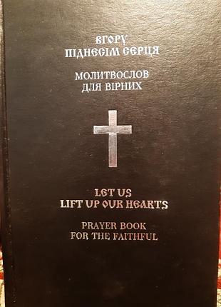 Молитвослов, з дубляжем англійською.