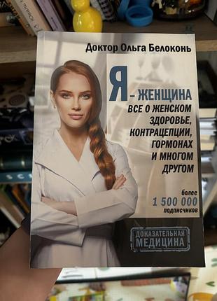 Ольга білоконь «я жінка» («я женщина»)