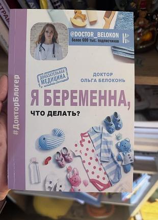 Ольга білоконь «я вагітна що робити» («я беременна что делать»)
