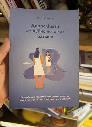 «дорослі діти емоційно незрілих батьків» ліндсі к.гібсон
