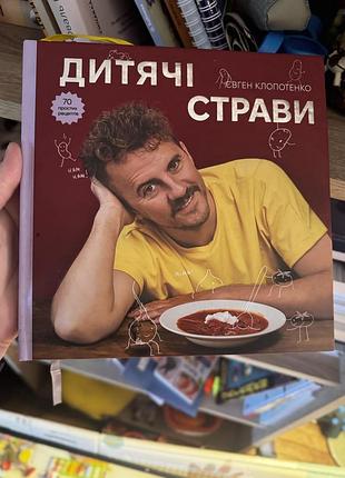 «дитячі страви» є.клопотенко
