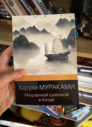 «медленной шлюпкой в китай» харукі муракамі