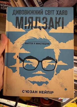 «дивовижний світ хаяо міядзакі» сʼюзан нейпір