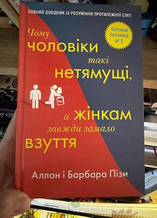 «чому чоловіки такі нетямущі, а жінкам завжди мало взуття»