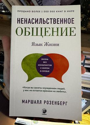 «ненасильственное общение» маршал розенберг