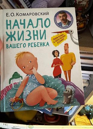 «начало жизни вашего ребенка» комаровський