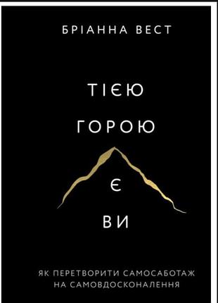 Книга тією горою є ви