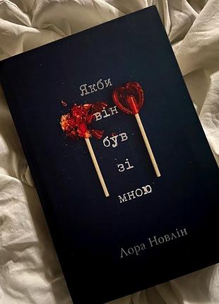 Книга «якби  він був зі мною» — дора новлін | роман