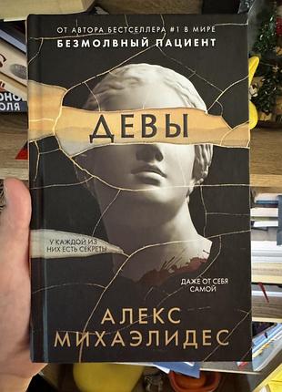 «девы» алекс міхаелідес
