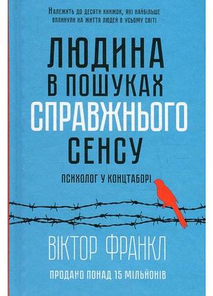 Людина в пошуках сенсу