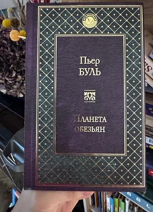 «планета обезьян» пʼєр буль
