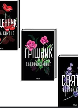 3 книги сьєрра сімоне