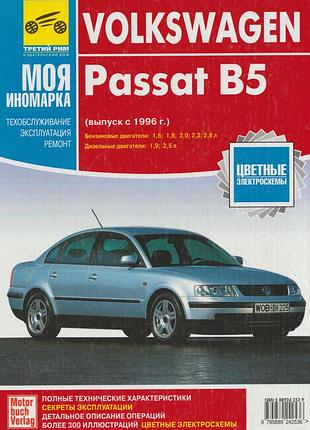 Volkswagen passat в5. посібник з ремонту й експлуатації.