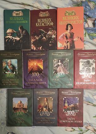 Книги серии «100 больших... приключения аварии авантюристы короли королевы