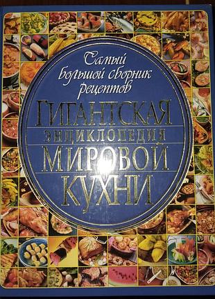 Гігантська енциклопедія світової кухні