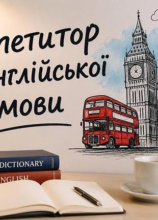Репетитор англійської мови дітям 1-4 класів