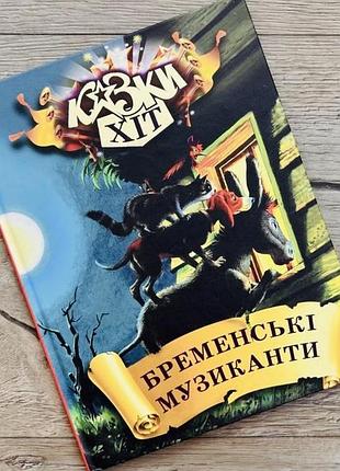 Книга «бременські музиканти» українською мовою, тверда обкладинка