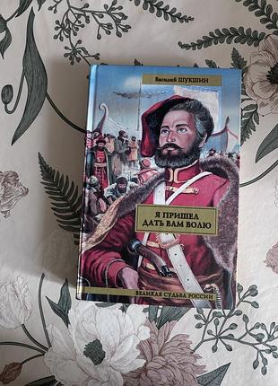 Василий шукшин. я пришел дать вам волю. книга в твердом переплете