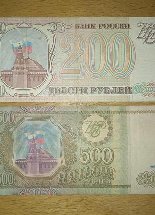 Банкноты россии 200,500 рублей 1993 года