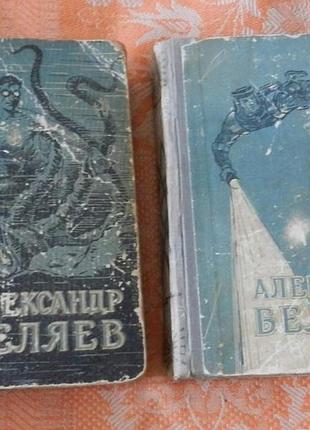 Александр беляев. собрание сочинений в 2 томах