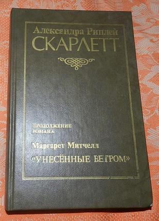 Александра риплей, "скарлетт"