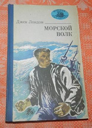 Джек лондон. морской волк (серия "морская библиотека")