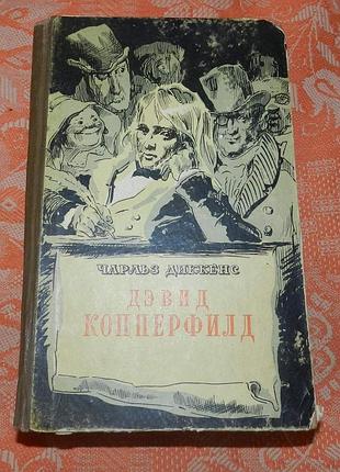 Чарльз диккенс, "дэвид копперфилд"