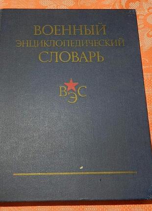 Военный энциклопедический словарь (1983)