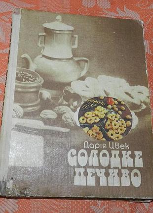 Дарія цвек, "солодке печиво"