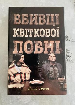 Девід ґренн - вбивці квіткової повні - нова книга