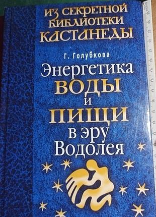 А. голубковa «энергетика воды и пищи в эру водолея»