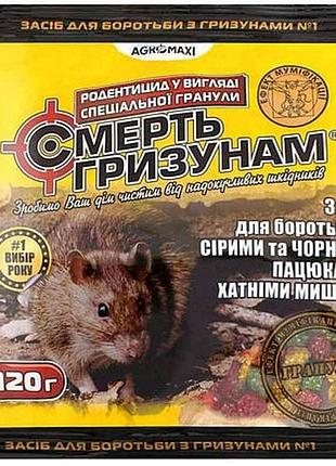 Отрута 120г смерть гризунам гранула мікс тм агромаксі