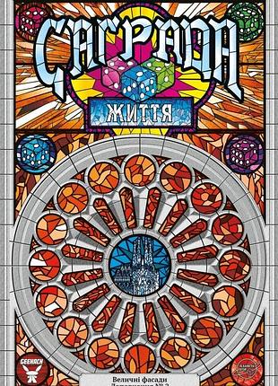 Саґрада. життя (sagrada: life)
