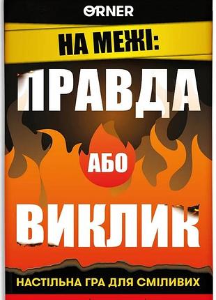 На межі: правда або виклик