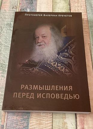 Протоиерей валериан кречетов. размышления перед исповедью!