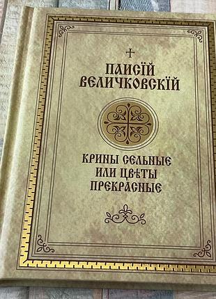 Паісій величковсій