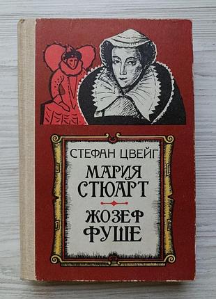 Стефан цвейг. марія стюарт. жозеф фуше