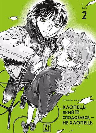 Манга наша ідея хлопець, який їй сподобався, — не хлопець том 02 українською мовою ni gng 02