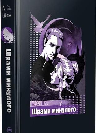 Школа всех святых «шрамы прошлого» — л. дж. шен (книга 4)