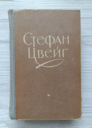 Стефан цвейг. вибране (новели, легенди, мініатури з циклу "зоряний годинник людства") 1957р
