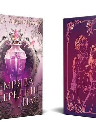 «тени между нами "тьма внутри нас" — триша левенселлер (книга 4)