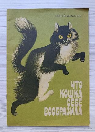 Сергей михалков. что кошка себе вообразила 1987г