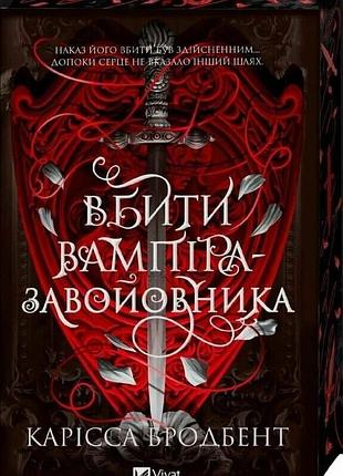 Корона ніаксії. книга 2.5. вбити вампіра-завойовника карісса бродбент