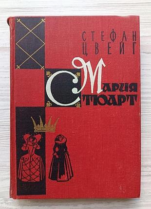Стефан цвейг. марія стюарт 1959р.