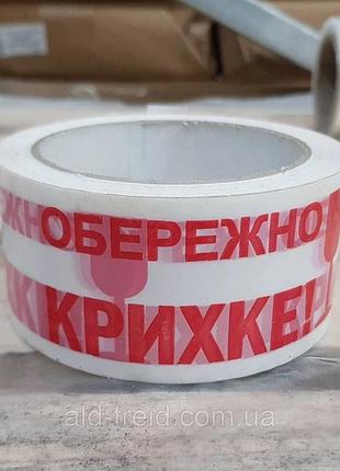 Упаковочный скотч с логотипом «обережно хрупкое»